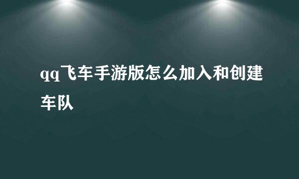 qq飞车手游版怎么加入和创建车队