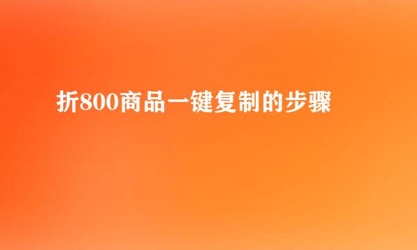 折800商品一键复制的步骤
