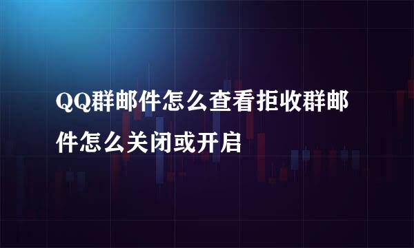 QQ群邮件怎么查看拒收群邮件怎么关闭或开启