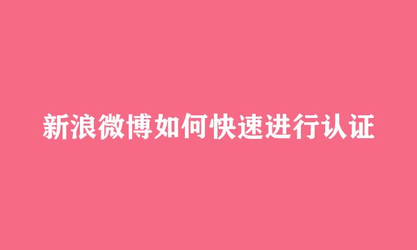 新浪微博如何快速进行认证