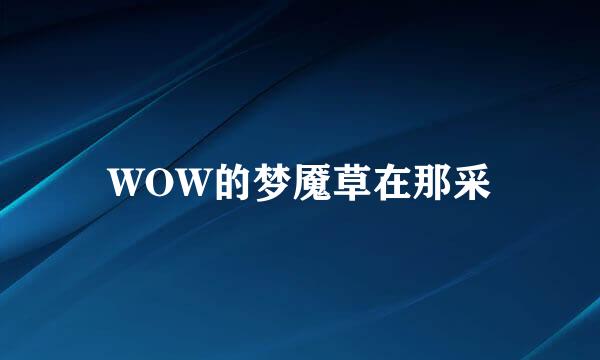WOW的梦魇草在那采
