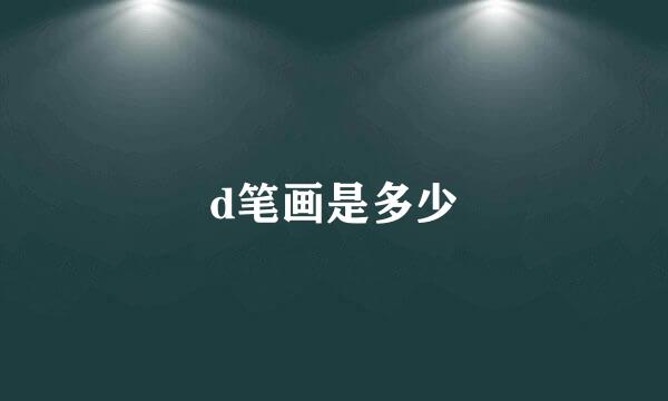 d笔画是多少