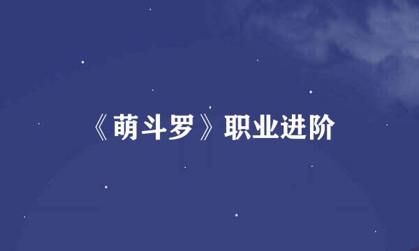 《萌斗罗》职业进阶