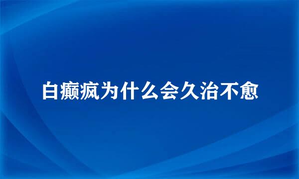 白癫疯为什么会久治不愈