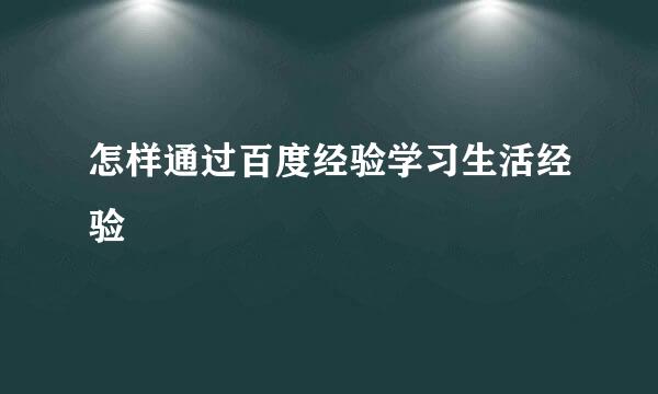 怎样通过百度经验学习生活经验