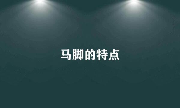 马脚的特点