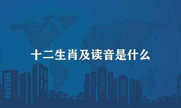 十二生肖及读音是什么