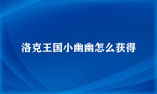 洛克王国小幽幽怎么获得