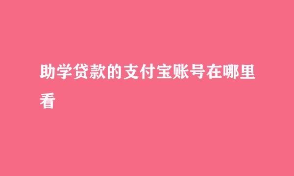 助学贷款的支付宝账号在哪里看