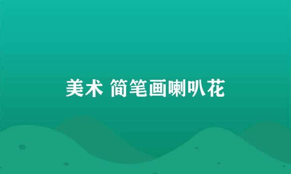 美术 简笔画喇叭花