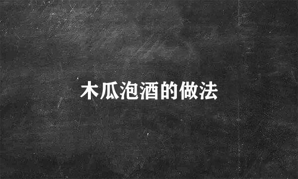 木瓜泡酒的做法