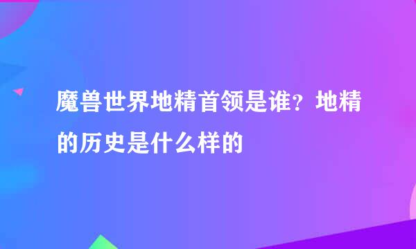 魔兽世界地精首领是谁？地精的历史是什么样的