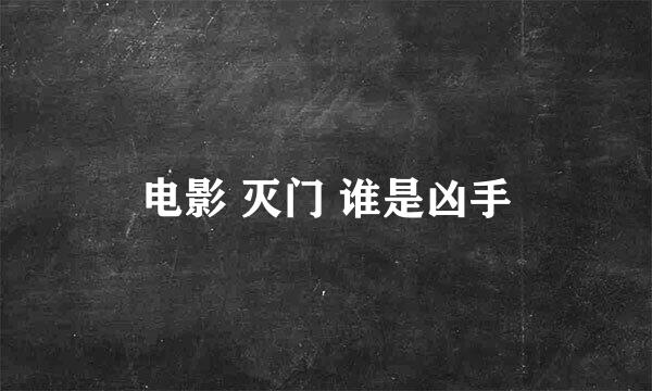 电影 灭门 谁是凶手