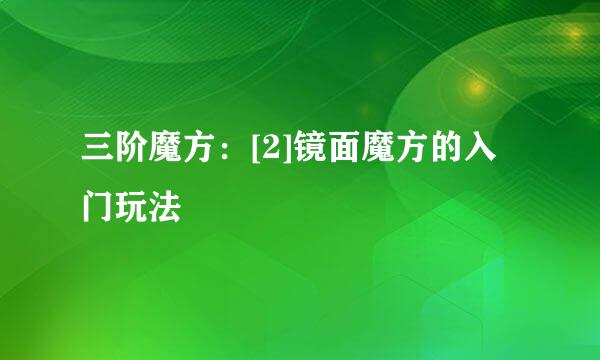 三阶魔方：[2]镜面魔方的入门玩法