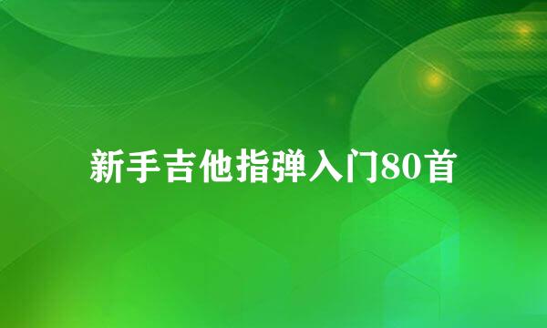 新手吉他指弹入门80首
