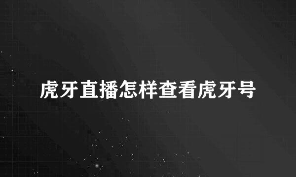 虎牙直播怎样查看虎牙号