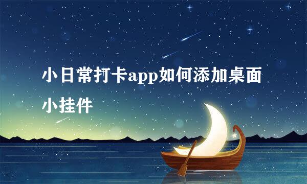 小日常打卡app如何添加桌面小挂件
