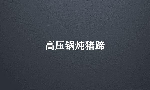 高压锅炖猪蹄