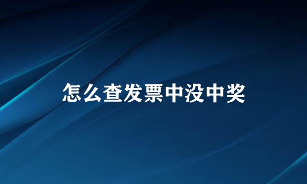 怎么查发票中没中奖