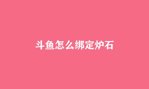 斗鱼怎么绑定炉石