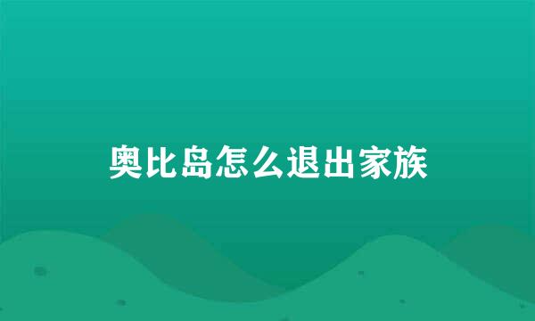 奥比岛怎么退出家族