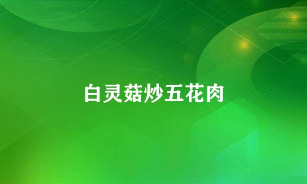 白灵菇炒五花肉
