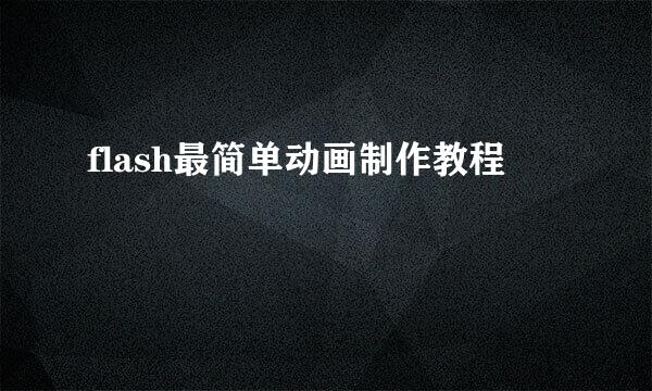 flash最简单动画制作教程
