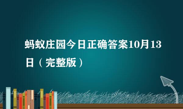 蚂蚁庄园今日正确答案10月13日（完整版）