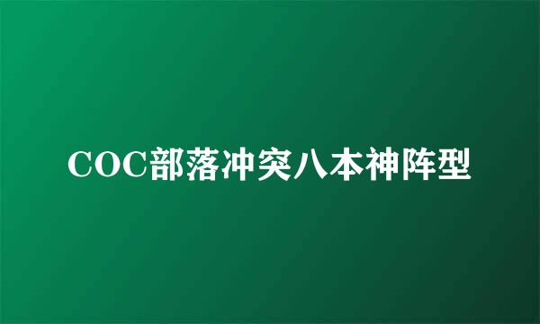 COC部落冲突八本神阵型