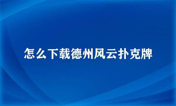 怎么下载德州风云扑克牌