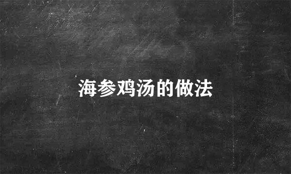 海参鸡汤的做法