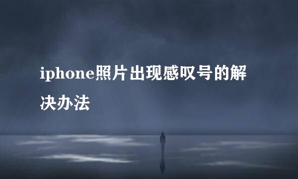 iphone照片出现感叹号的解决办法