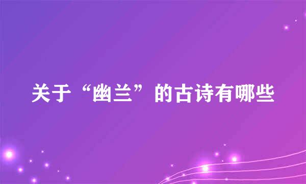 关于“幽兰”的古诗有哪些