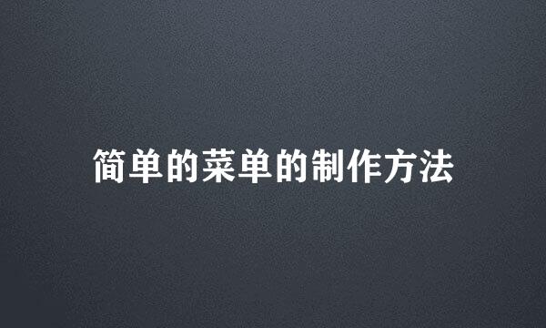 简单的菜单的制作方法