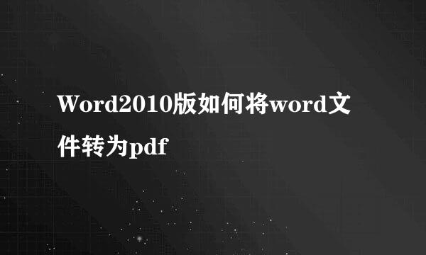 Word2010版如何将word文件转为pdf