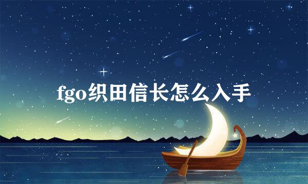fgo织田信长怎么入手