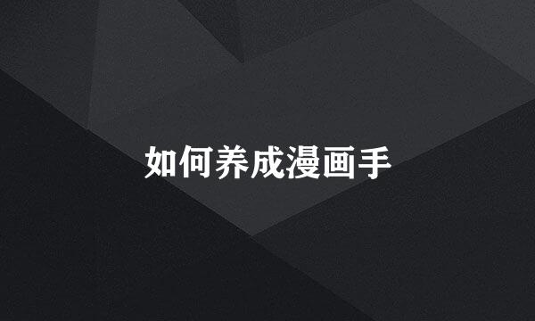 如何养成漫画手