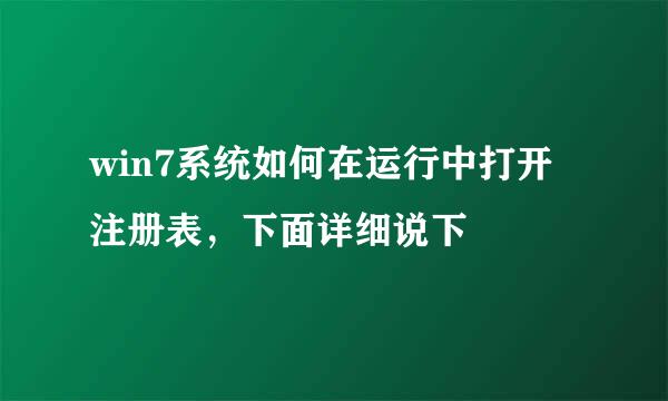 win7系统如何在运行中打开注册表，下面详细说下