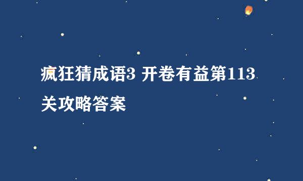 疯狂猜成语3 开卷有益第113关攻略答案