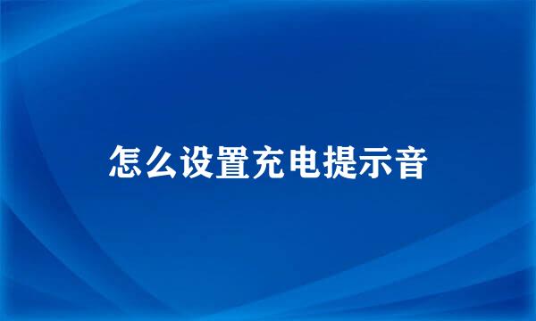 怎么设置充电提示音