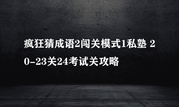 疯狂猜成语2闯关模式1私塾 20-23关24考试关攻略