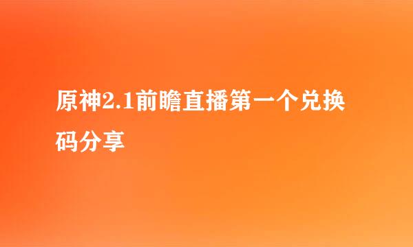 原神2.1前瞻直播第一个兑换码分享