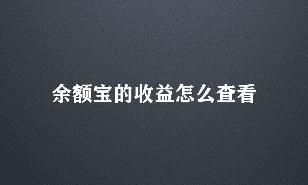 余额宝的收益怎么查看