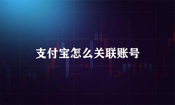 支付宝怎么关联账号