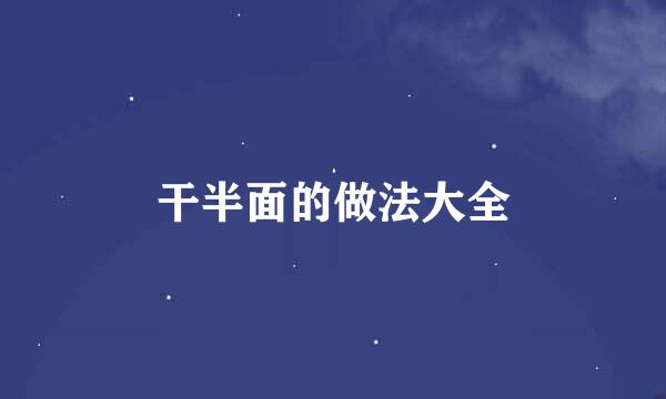 干半面的做法大全