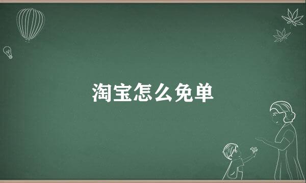 淘宝怎么免单