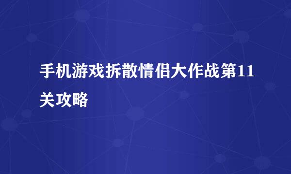 手机游戏拆散情侣大作战第11关攻略