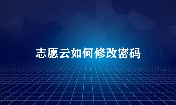 志愿云如何修改密码