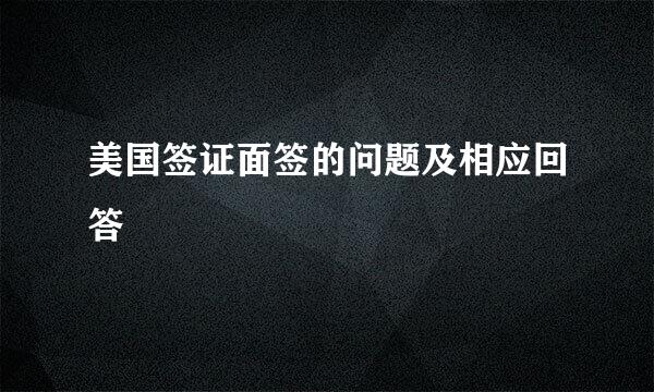 美国签证面签的问题及相应回答