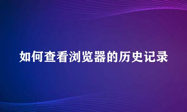 如何查看浏览器的历史记录
